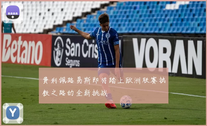 费利佩路易斯即将踏上欧洲联赛执教之路的全新挑战