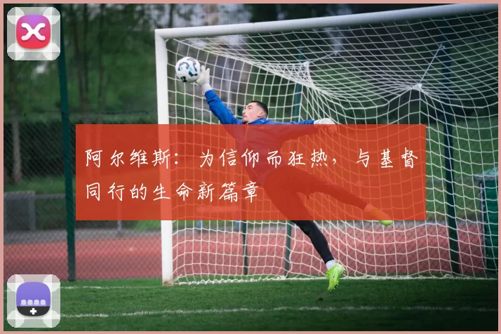 阿尔维斯：为信仰而狂热，与基督同行的生命新篇章