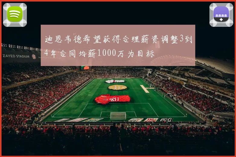 迪恩韦德希望获得合理薪资调整3到4年合同均薪1000万为目标