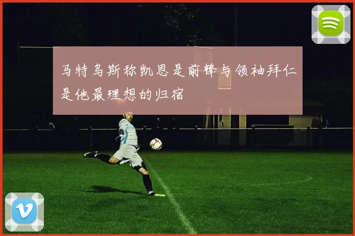 马特乌斯称凯恩是前锋与领袖拜仁是他最理想的归宿