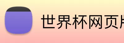 世界杯网页版 Logo